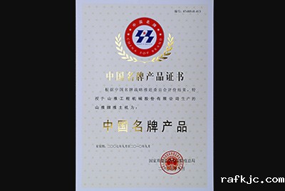 山推牌推土机荣获中国名牌产品称号