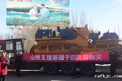 新疆和田地区于田县发生里氏7.3级地震，7800余人受灾。山推股份迅速反应，将新疆金山推和田分公司的两台准备交机的SD22推土机调拨至震区，并派服务人员确保救援工作顺利进行。