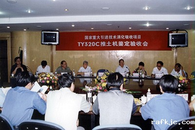 TY320C推土机鉴定验收会