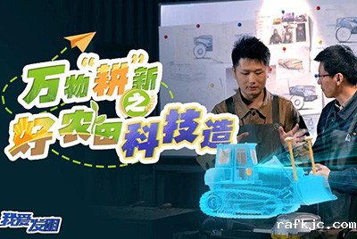 CCTV17播出的“我爱发明”春耕系列节目“万物‘耕’新之好农田科技造”再次重磅推出山推超级推土机。